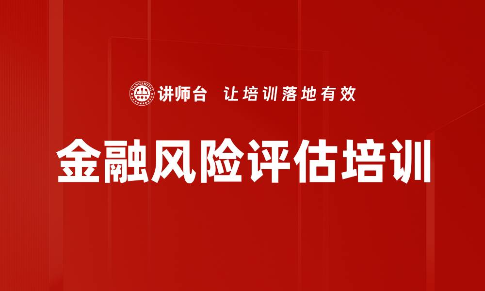 金融风险评估培训