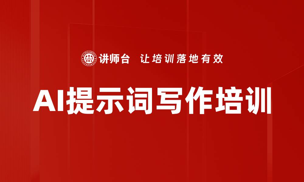 AI提示词写作培训