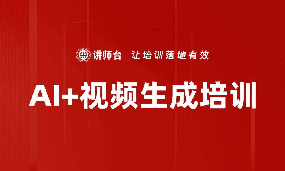 AI+视频生成培训