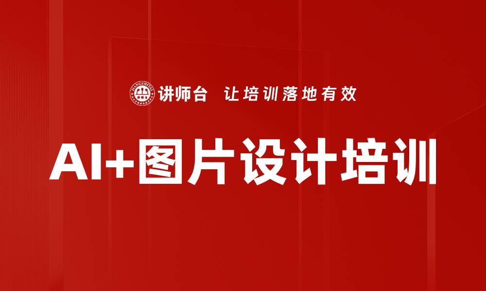 AI+图片设计培训