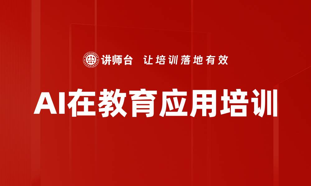 文章AI在教育应用培训的缩略图