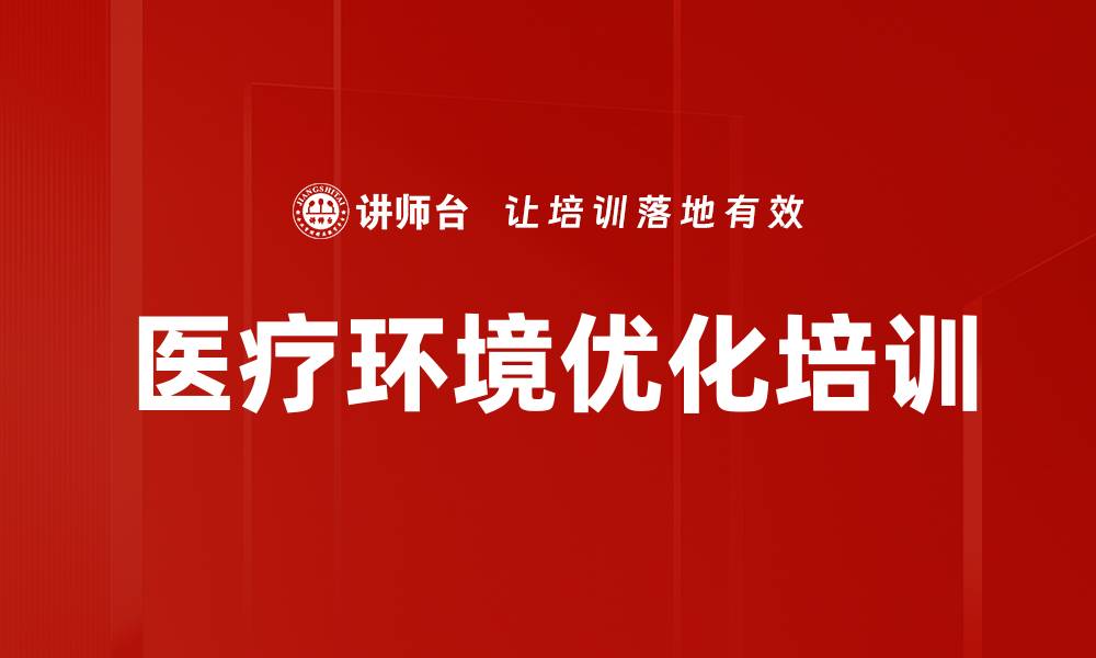 医疗环境优化培训