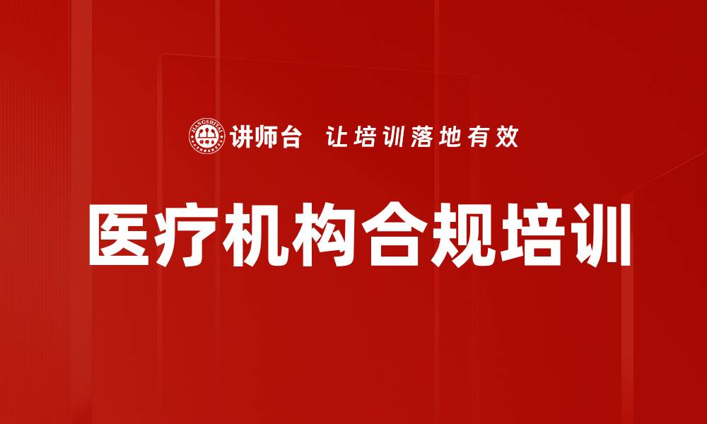医疗机构合规培训
