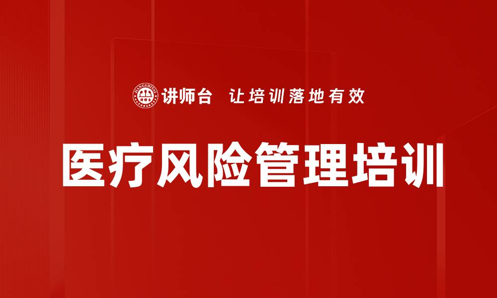 文章医疗风险管理培训的缩略图