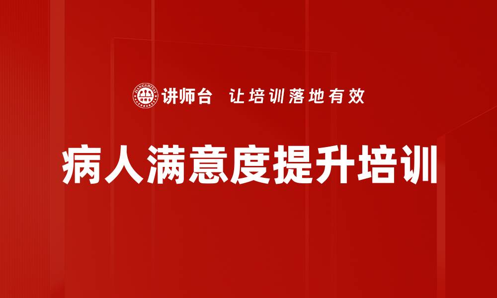 文章病人满意度提升培训的缩略图