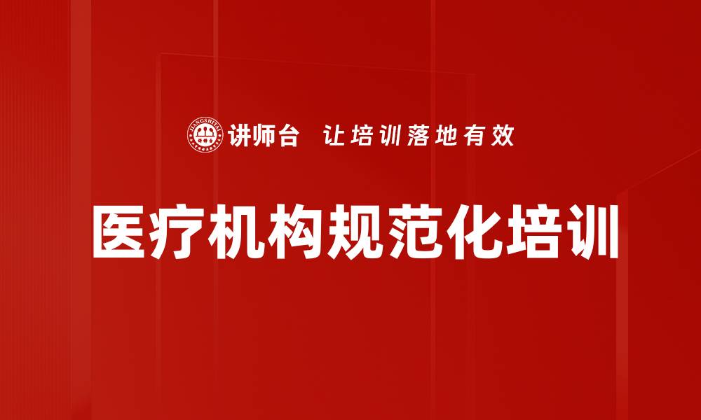 医疗机构规范化培训