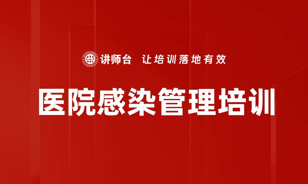 文章医院感染管理培训的缩略图