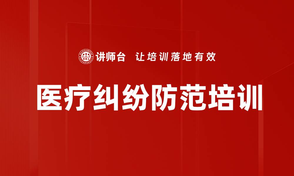 医疗纠纷防范培训
