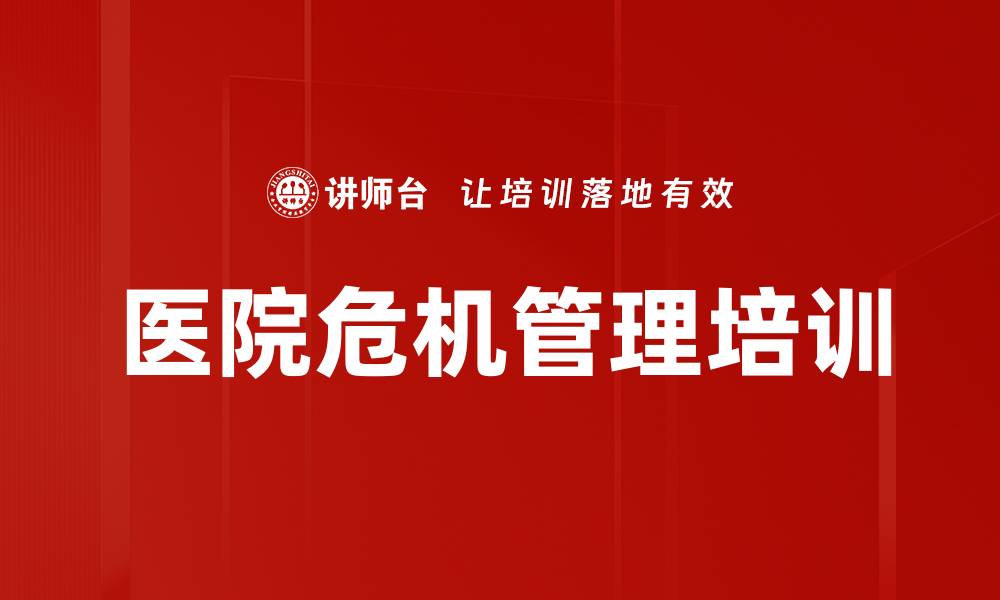 医院危机管理培训