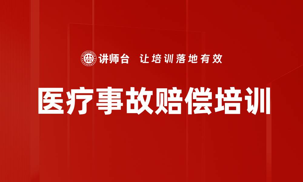 文章医疗事故赔偿培训的缩略图