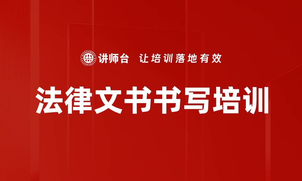 法律文书书写培训