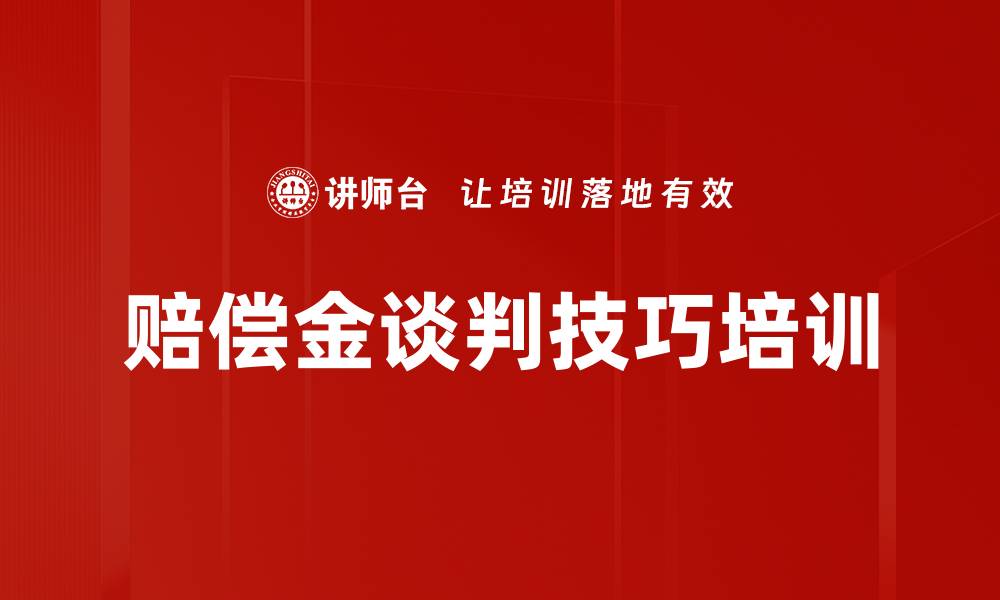 文章赔偿金谈判技巧培训的缩略图