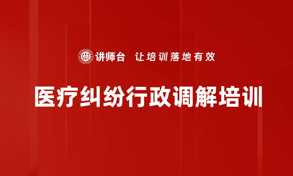 文章医疗纠纷行政调解培训的缩略图