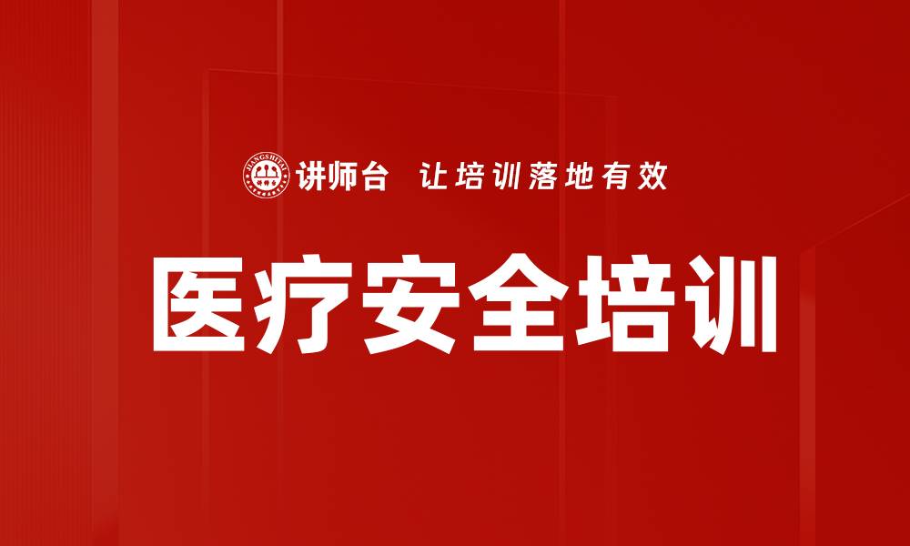 文章医疗安全培训的缩略图
