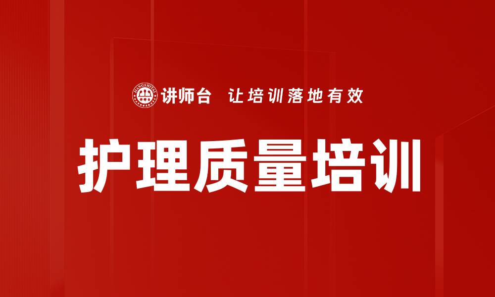 文章护理质量培训的缩略图