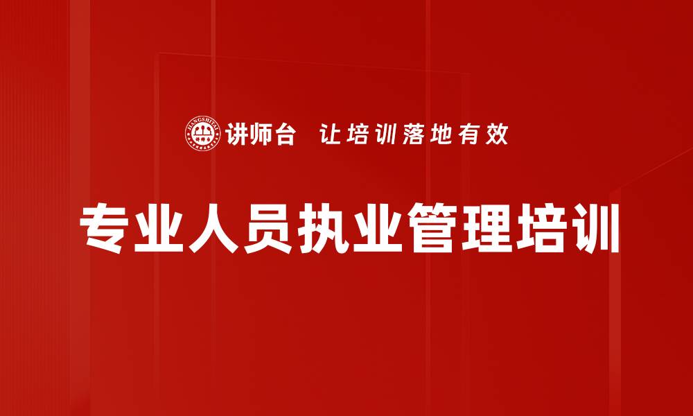文章专业人员执业管理培训的缩略图