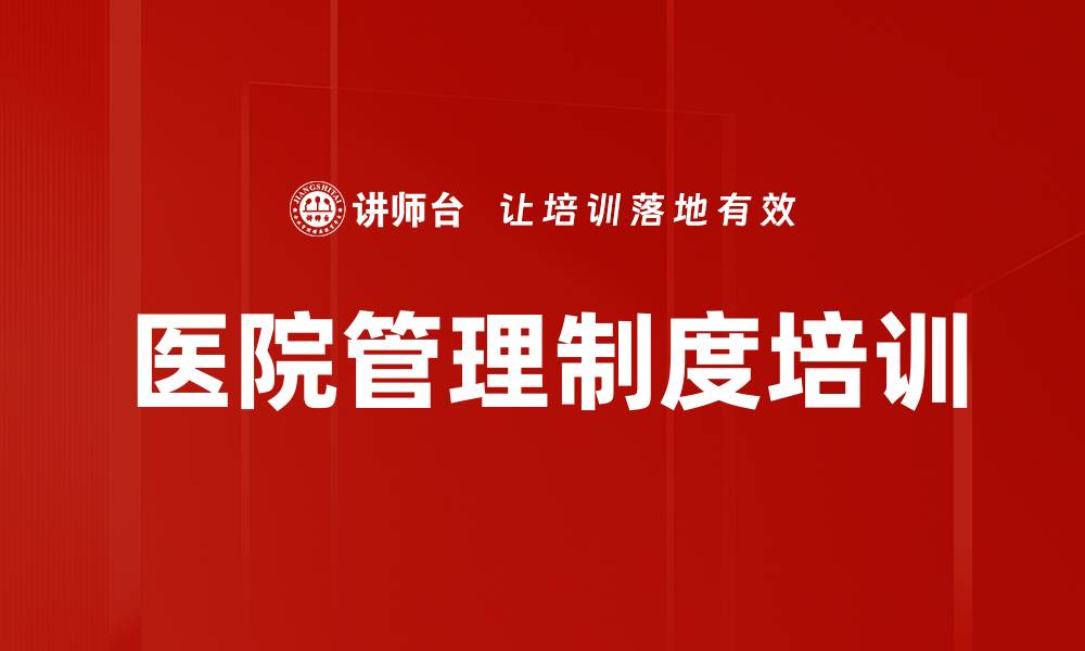 文章医院管理制度培训的缩略图
