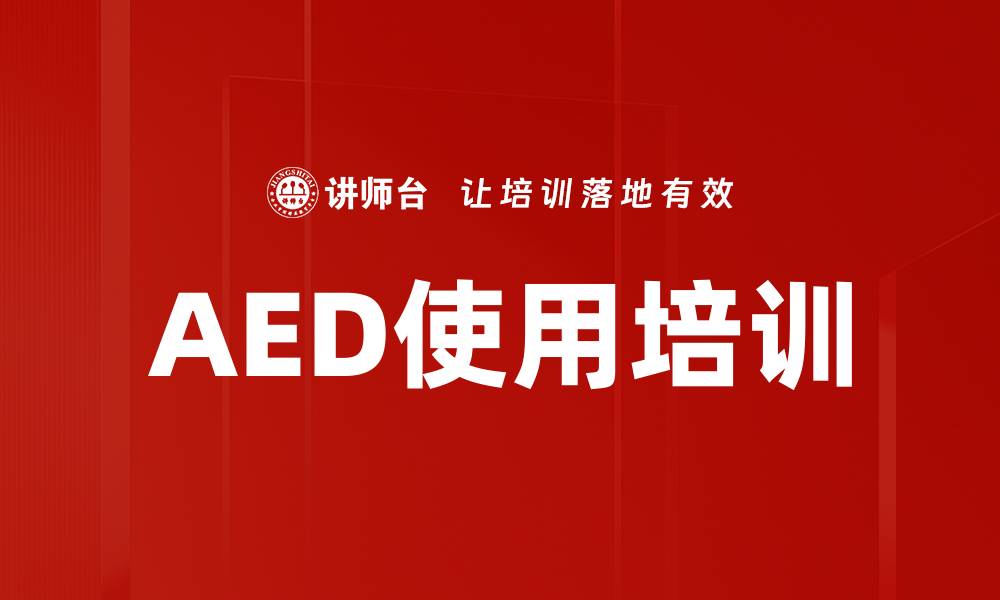 文章AED使用培训的缩略图