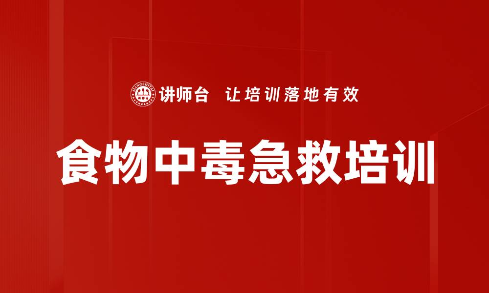 文章食物中毒急救培训的缩略图