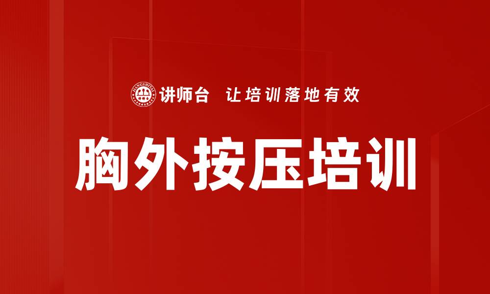 胸外按压培训