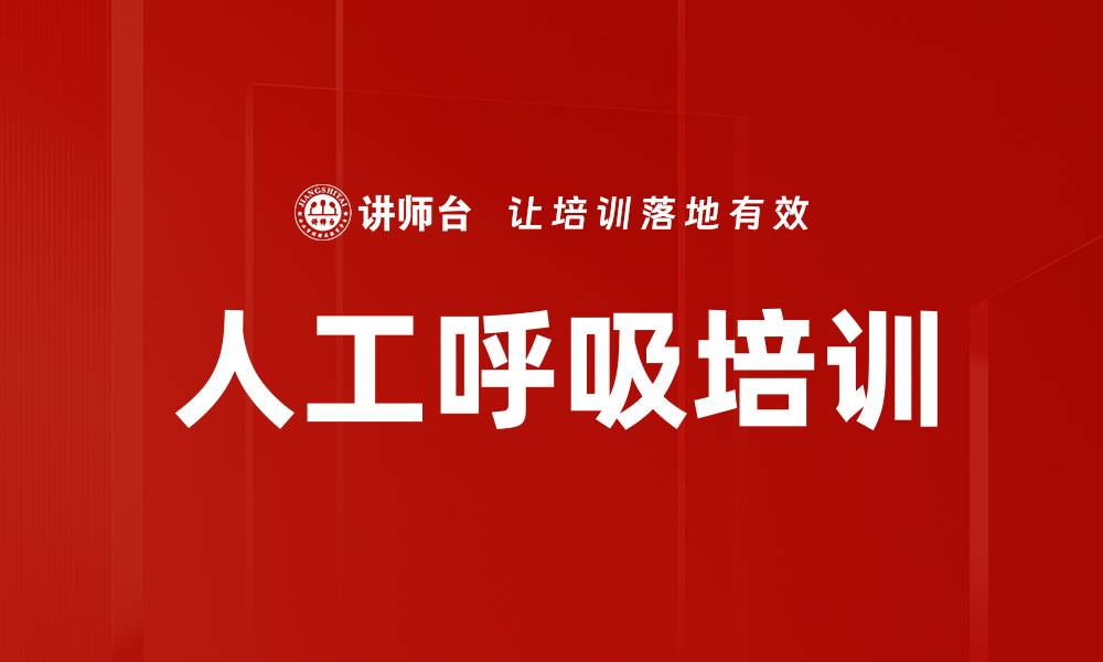 人工呼吸培训