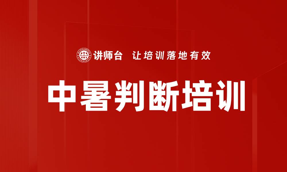 文章中暑判断培训的缩略图