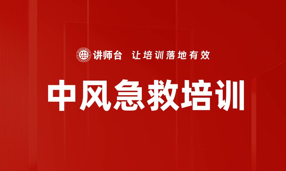 中风急救培训