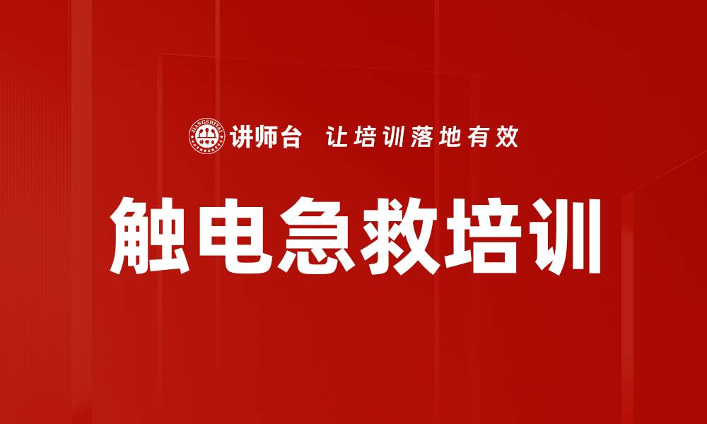 文章触电急救培训的缩略图