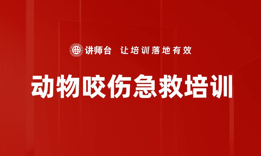文章动物咬伤急救培训的缩略图