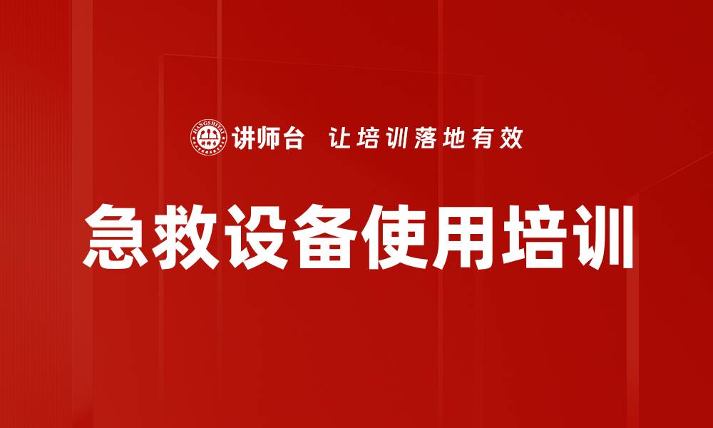 文章急救设备使用培训的缩略图