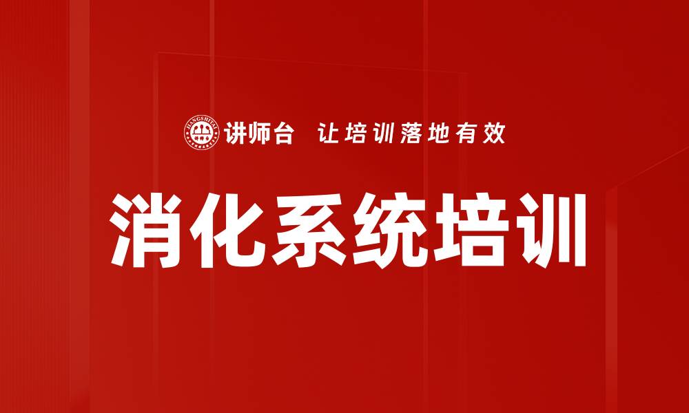 文章消化系统培训的缩略图