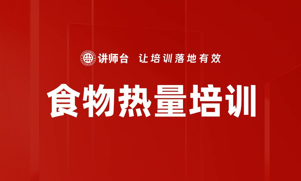文章食物热量培训的缩略图