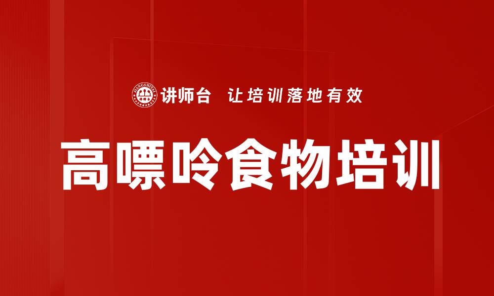 文章高嘌呤食物培训的缩略图