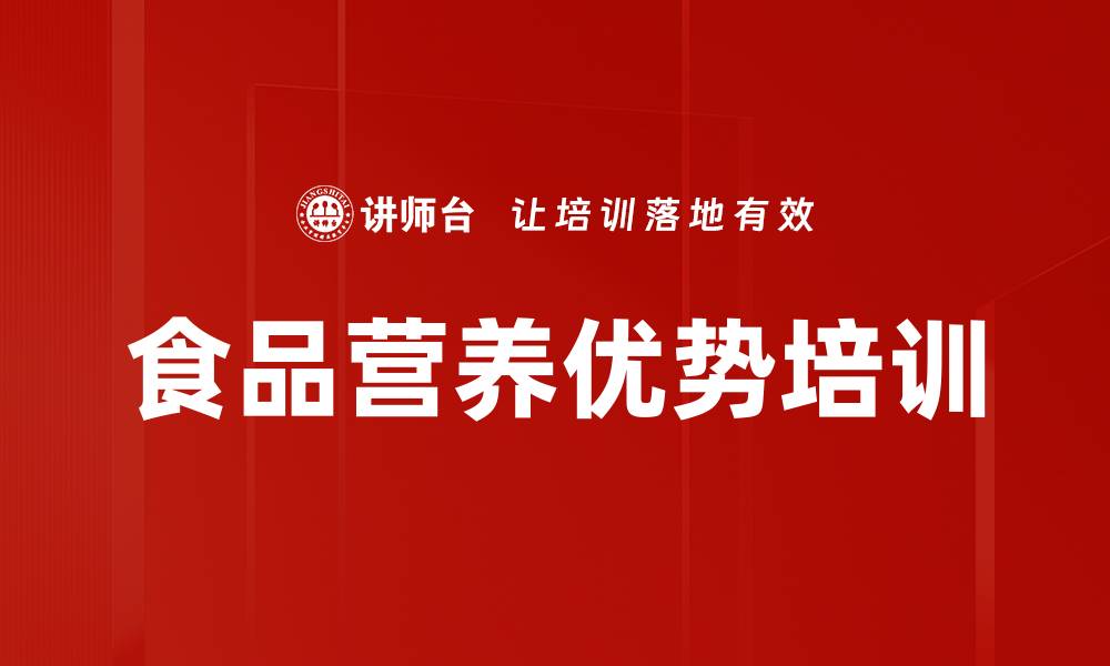 文章食品营养优势培训的缩略图