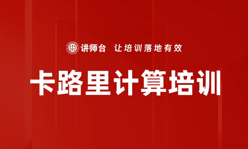 卡路里计算培训