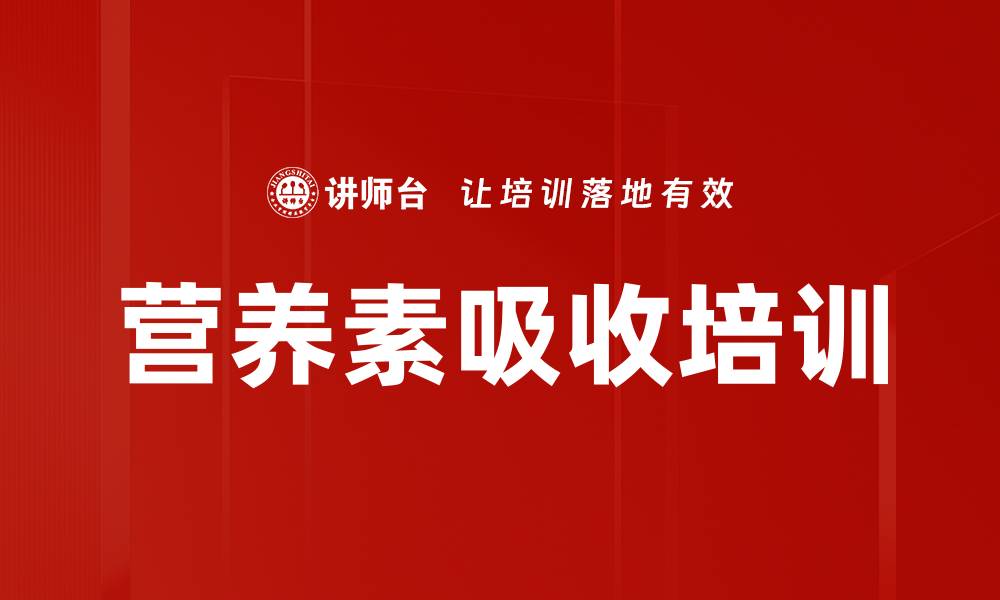 营养素吸收培训