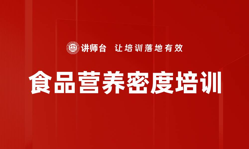文章食品营养密度培训的缩略图