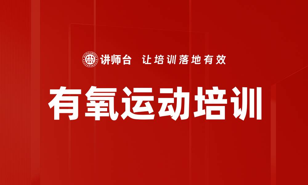 有氧运动培训