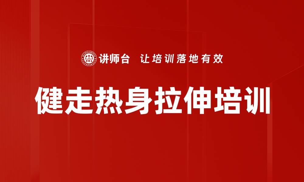 健走热身拉伸培训