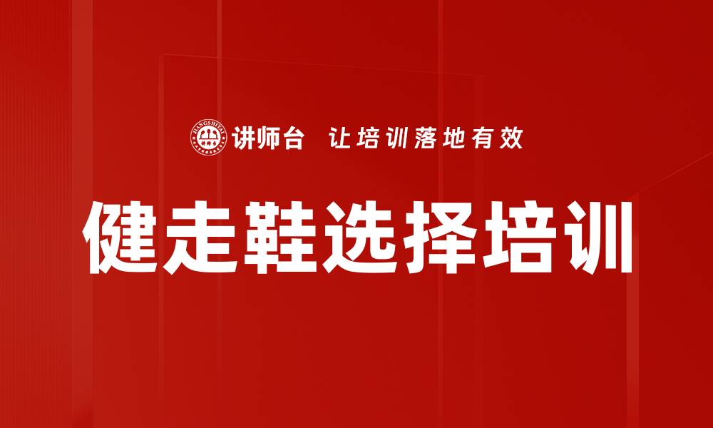 文章健走鞋选择培训的缩略图