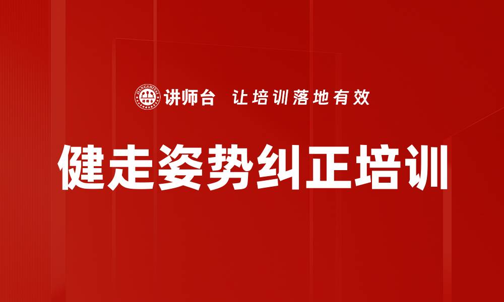 文章健走姿势纠正培训的缩略图