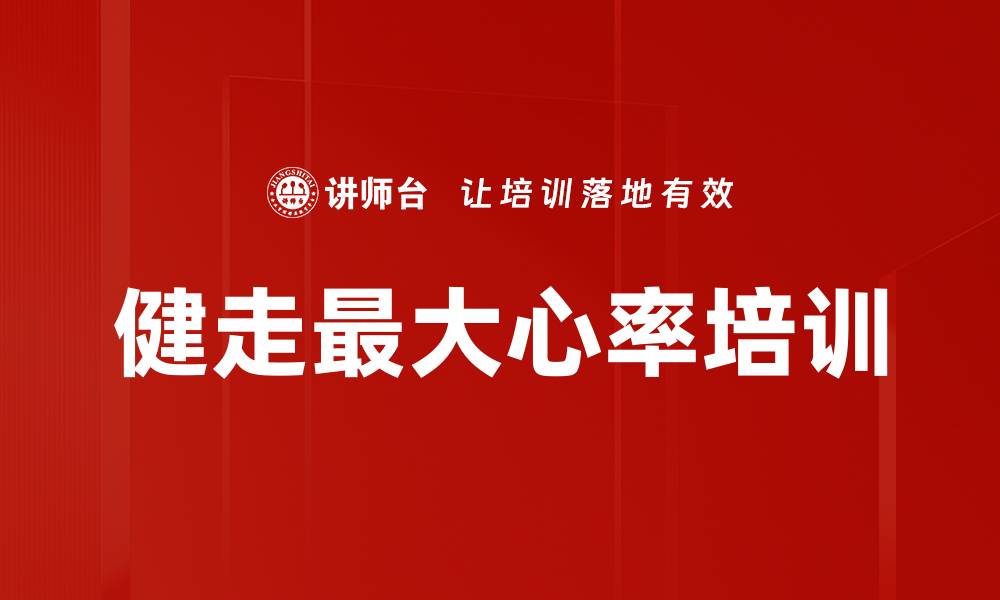 文章健走最大心率培训的缩略图