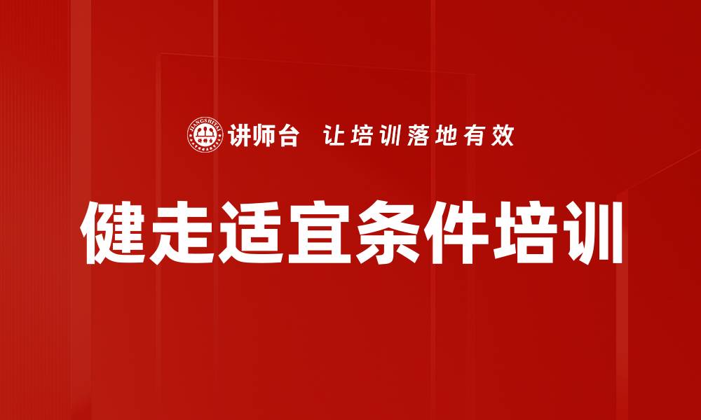 健走适宜条件培训