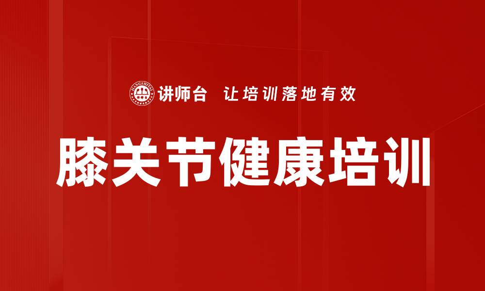 文章膝关节健康培训的缩略图