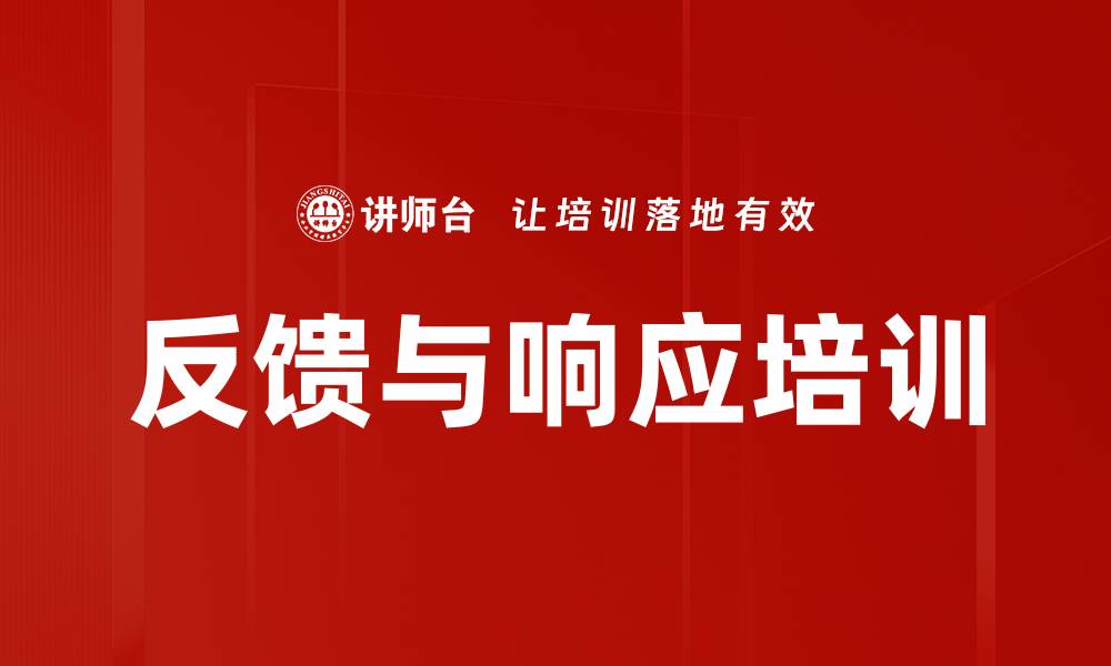 文章反馈与响应培训的缩略图