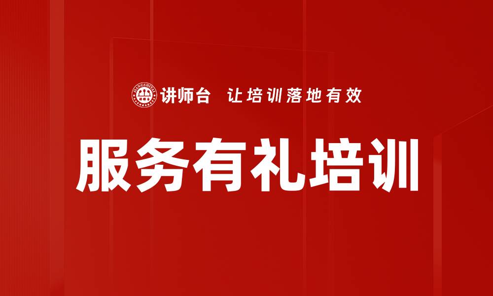文章服务有礼培训的缩略图