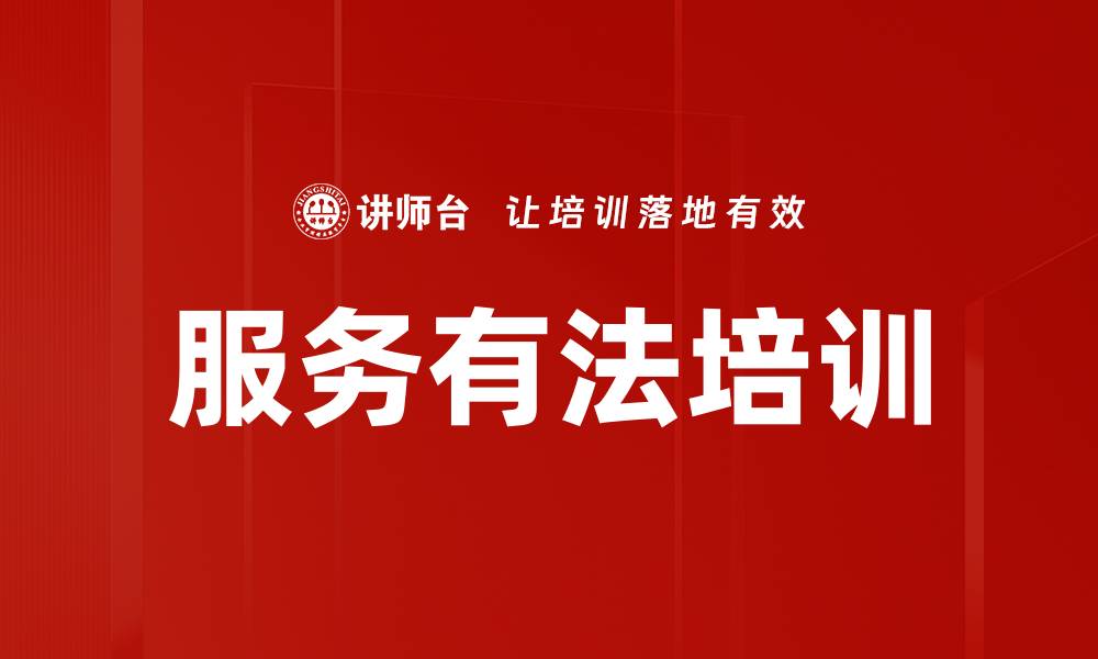 服务有法培训