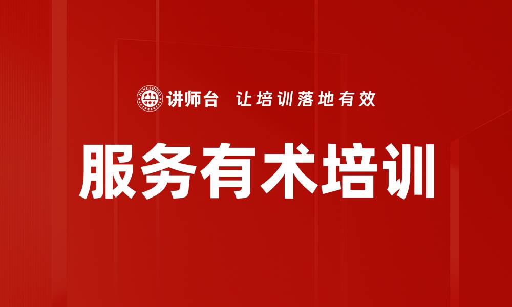 文章服务有术培训的缩略图