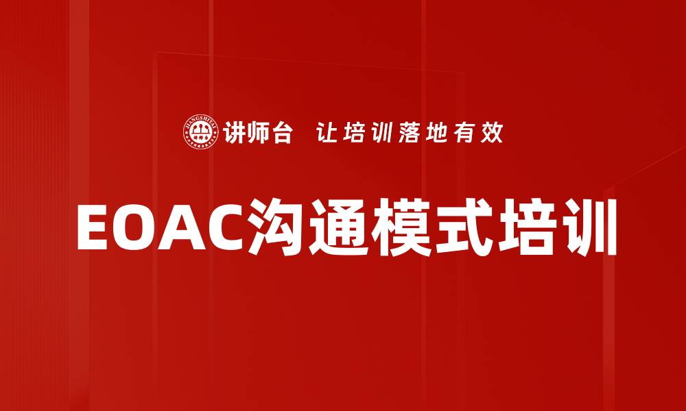 文章EOAC沟通模式培训的缩略图