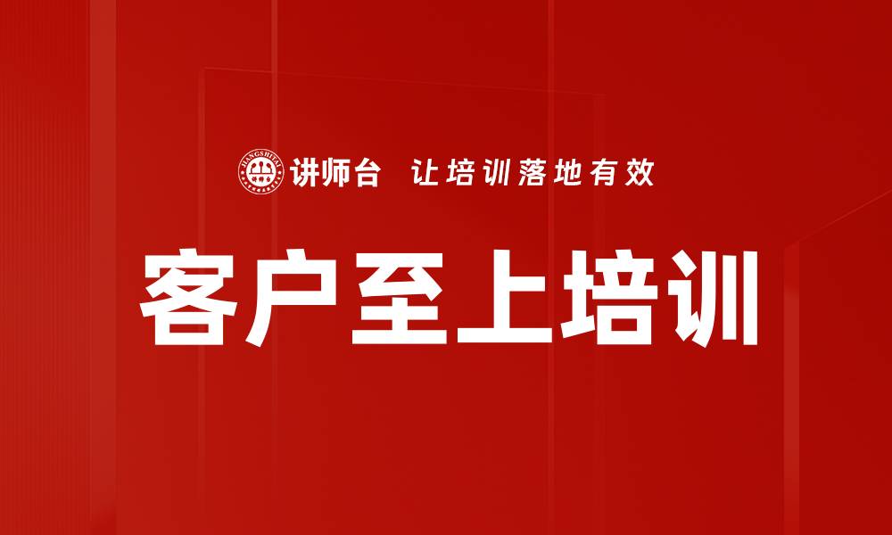 文章客户至上培训的缩略图